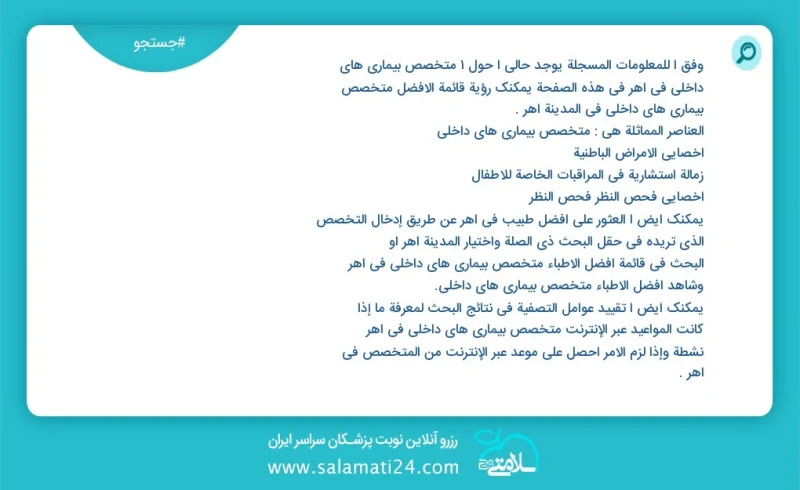 متخصص بیماری های داخلی در اهر در این صفحه می توانید نوبت بهترین متخصص بیماری های داخلی در شهر اهر را مشاهده کنید مشابه ترین تخصص ها به تخصص...
